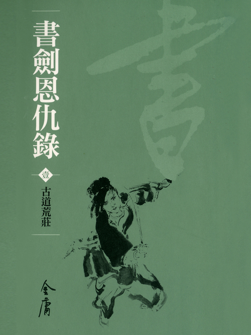 Title details for 書劍恩仇錄1：古道荒莊 by 金庸 - Available